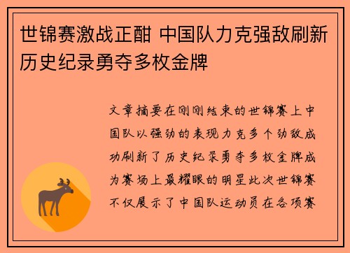 世锦赛激战正酣 中国队力克强敌刷新历史纪录勇夺多枚金牌