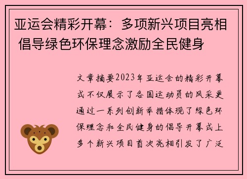 亚运会精彩开幕：多项新兴项目亮相 倡导绿色环保理念激励全民健身