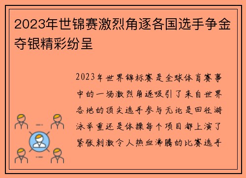 2023年世锦赛激烈角逐各国选手争金夺银精彩纷呈