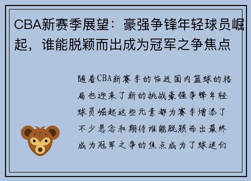 CBA新赛季展望：豪强争锋年轻球员崛起，谁能脱颖而出成为冠军之争焦点