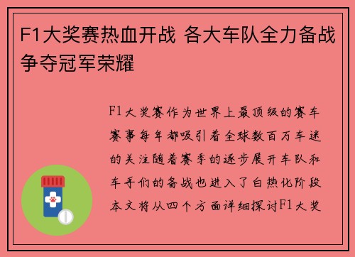 F1大奖赛热血开战 各大车队全力备战争夺冠军荣耀