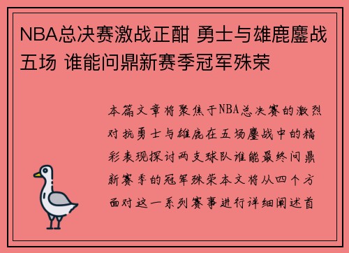 NBA总决赛激战正酣 勇士与雄鹿鏖战五场 谁能问鼎新赛季冠军殊荣