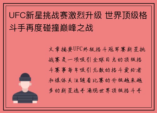 UFC新星挑战赛激烈升级 世界顶级格斗手再度碰撞巅峰之战