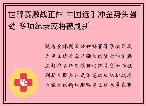 世锦赛激战正酣 中国选手冲金势头强劲 多项纪录或将被刷新