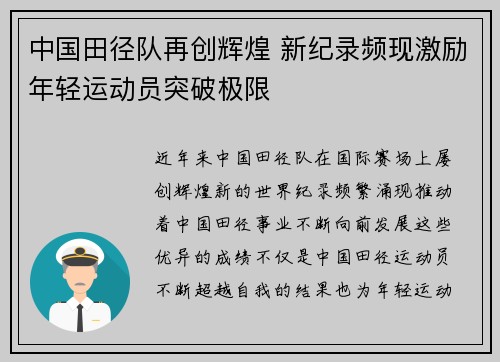 中国田径队再创辉煌 新纪录频现激励年轻运动员突破极限