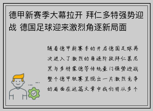 德甲新赛季大幕拉开 拜仁多特强势迎战 德国足球迎来激烈角逐新局面