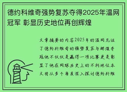 德约科维奇强势复苏夺得2025年温网冠军 彰显历史地位再创辉煌