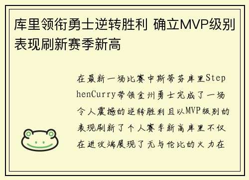 库里领衔勇士逆转胜利 确立MVP级别表现刷新赛季新高