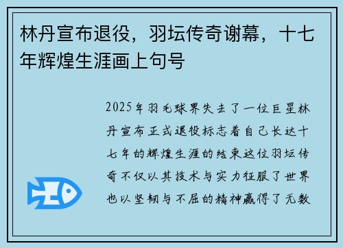 林丹宣布退役，羽坛传奇谢幕，十七年辉煌生涯画上句号