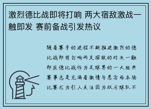 激烈德比战即将打响 两大宿敌激战一触即发 赛前备战引发热议