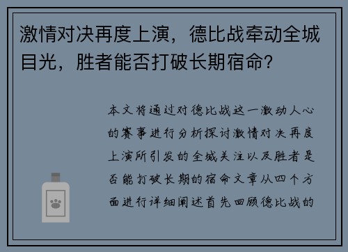 激情对决再度上演，德比战牵动全城目光，胜者能否打破长期宿命？
