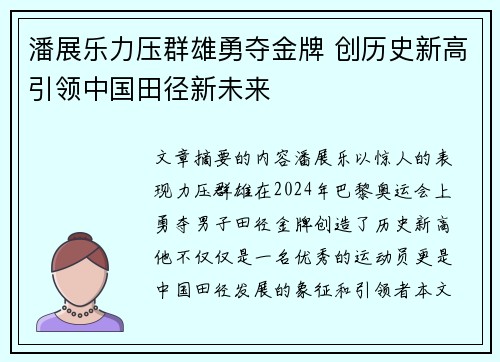 潘展乐力压群雄勇夺金牌 创历史新高引领中国田径新未来