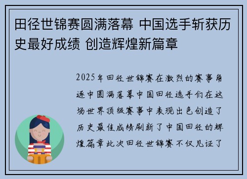 田径世锦赛圆满落幕 中国选手斩获历史最好成绩 创造辉煌新篇章